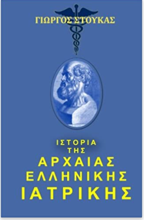 History of Medicine in Ancient Greece (in Greek language) (Greek Edition)