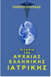 History of Medicine in Ancient Greece (in Greek language) (Greek Edition)