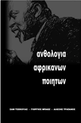 Anthology of African Poets (Greek Edition)