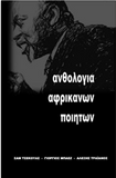 Anthology of African Poets (Greek Edition)