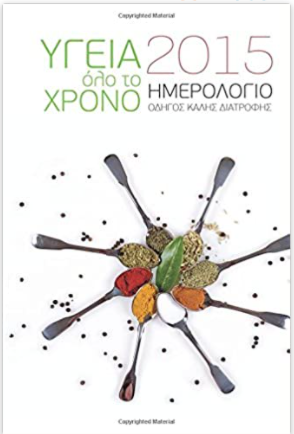 Journal to Journal: Good Health All Year Round (Greek Edition)