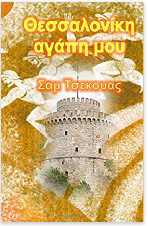 Thessaloniki Agapi Mou - Thessaloniki My Love (Greek Language) (Greek Edition)