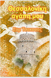 Thessaloniki Agapi Mou - Thessaloniki My Love (Greek Language) (Greek Edition)