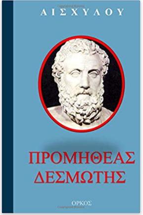 Aeschylus Prometheus Bound in Greek language (Greek Edition)