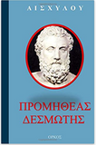 Aeschylus Prometheus Bound in Greek language (Greek Edition)