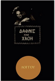 Daphnis and Chloe (Greek Edition)