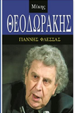 Mikis Theodorakis, Life and Music (Greek Edition)