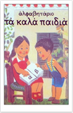 Alfavitario: Ta Kala Pedia - Greek language Alphabet Book for Children (Greek Language Series) (Greek Edition)