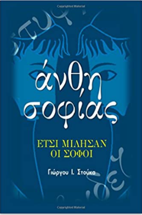 Anthe Sophias - Greek Words of Wisdom (in Greek language) (Greek Edition)
