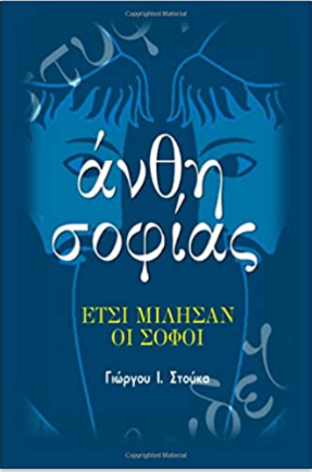 Anthe Sophias - Greek Words of Wisdom (in Greek language)