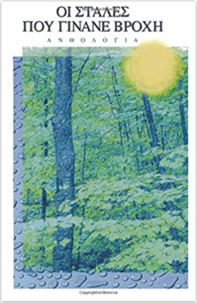 Oi Stales Pou Ginane Vrohi- An Anthology of Modern Greek Poetry