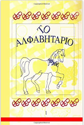 To Alphavitario - The Greek Alphabet Workbook (Greek Edition)