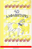 To Alphavitario - The Greek Alphabet Workbook (Greek Edition)