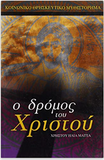 The Road to Christ (in Greek language)