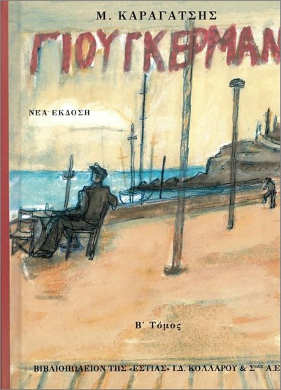 Ο Γιούγκερμαν Και Τα Στερνά Του ΙΙ